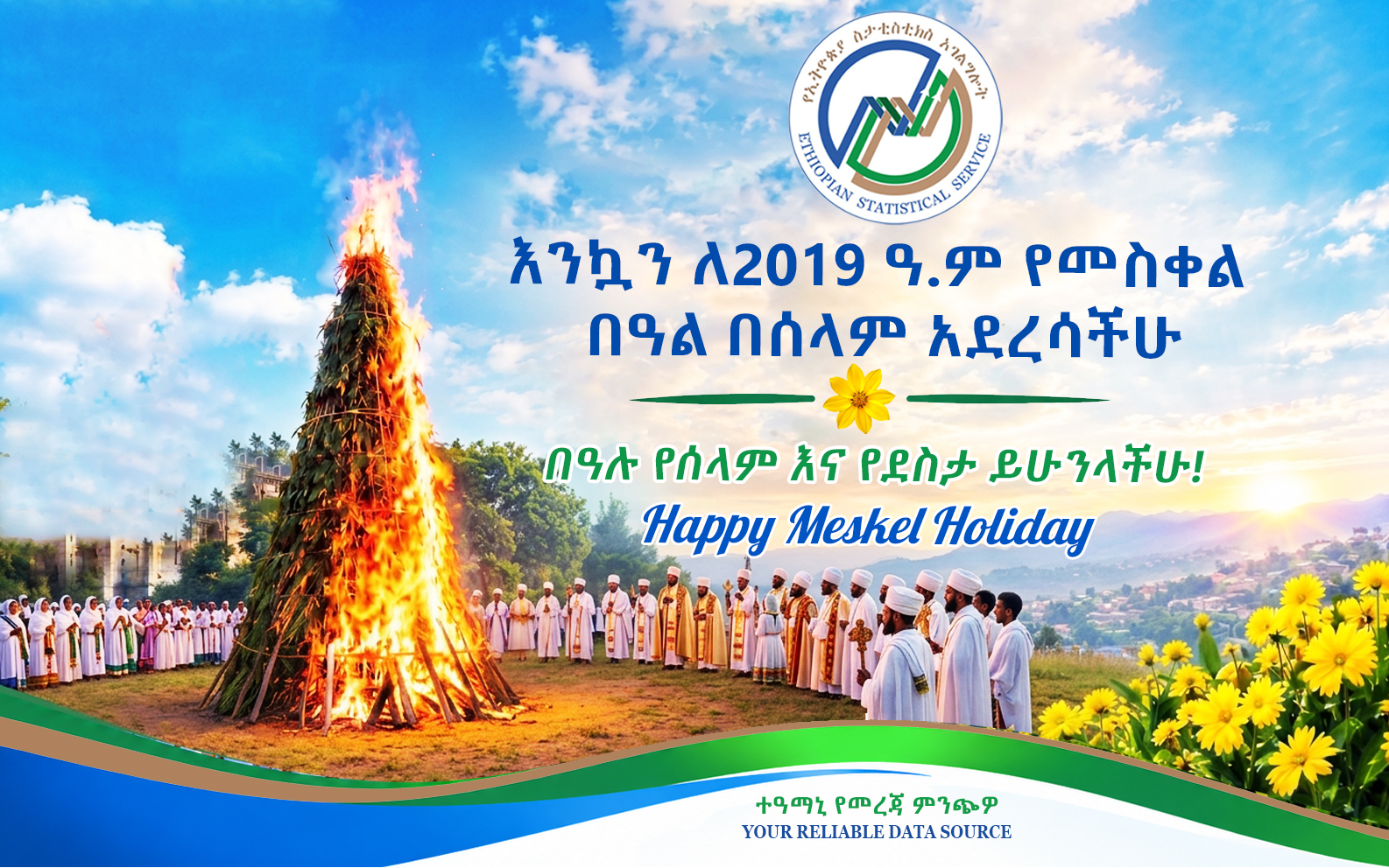 እንኳን ለ 2019 ዓ.ም የመስቀል በዓል በሰላም አደረሳችሁ